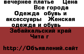 вечернее платье  › Цена ­ 1 350 - Все города Одежда, обувь и аксессуары » Женская одежда и обувь   . Забайкальский край,Чита г.